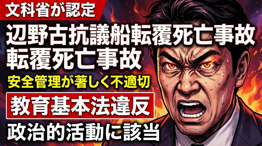 辺野古転覆事故教育基本法違反