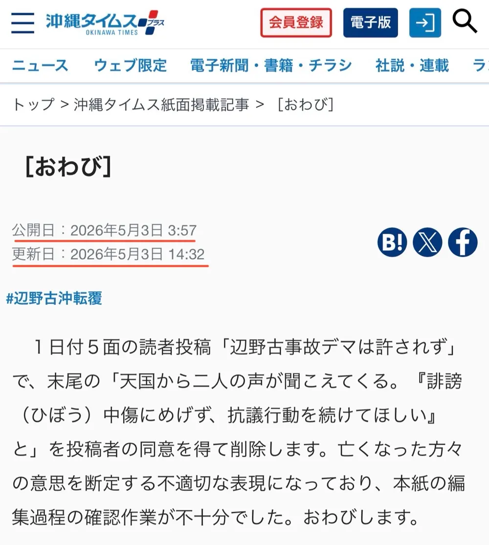 沖縄タイムス謝罪の闇