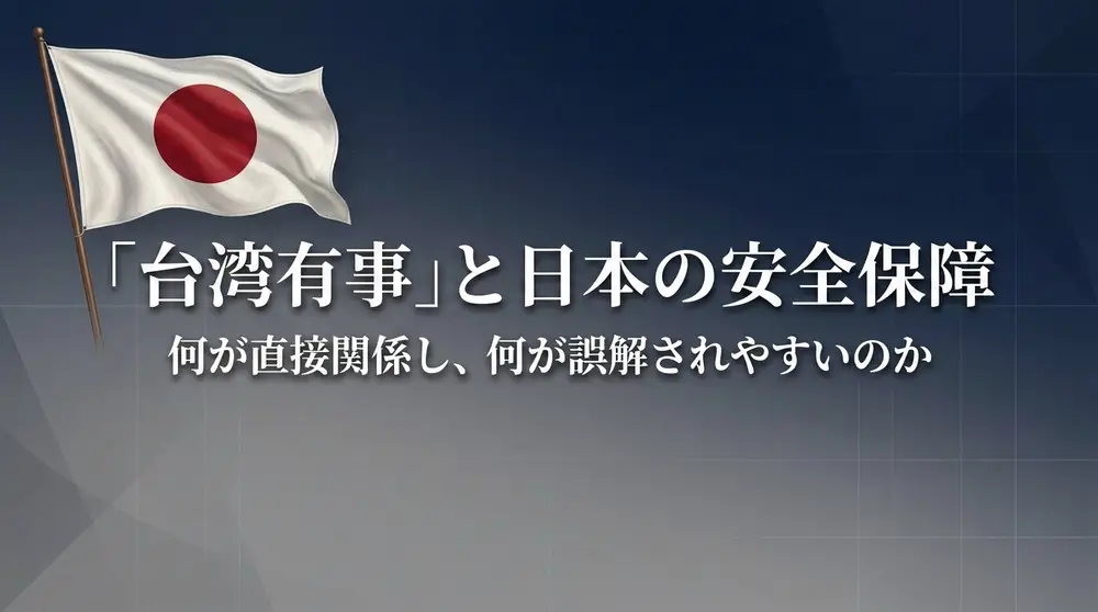 「台湾有事」と日本の安全保障