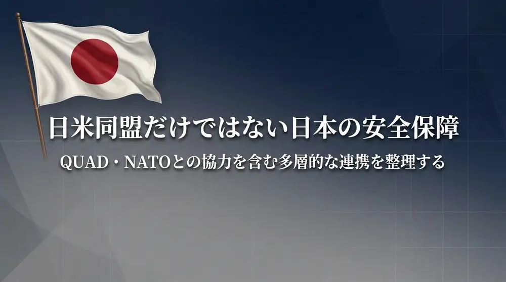 日米同盟だけではない日本の安全保障
