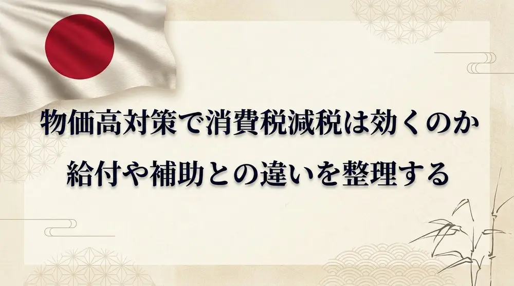 物価高対策で消費税減税は効くのか