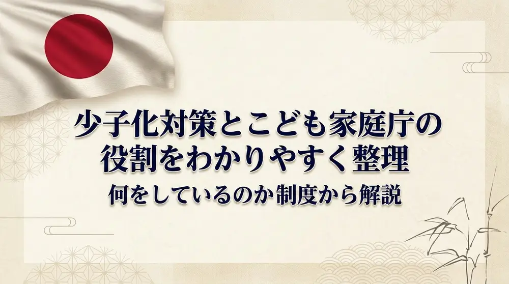 少子化対策とこども家庭庁の役割をわかりやすく整理