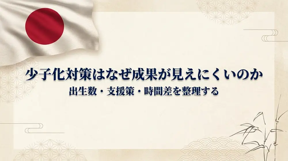 少子化対策はなぜ成果が見えにくいのか