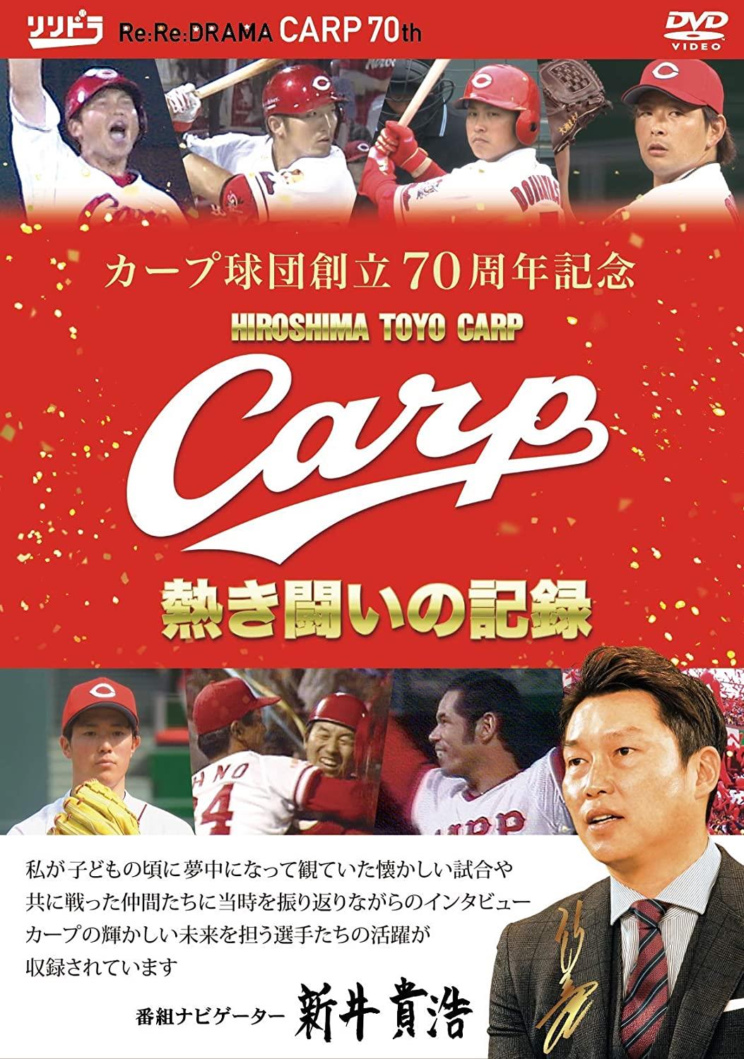 カープ球団創設70周年記念 CARP熱き闘いの記録