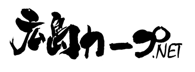 カープブログ【広島カープネット】