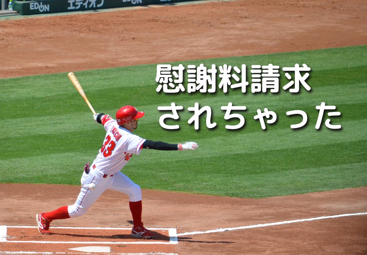 悲報 菊池涼介 元交際相手に法外な慰謝料請求される もちろん納得できずに調停申し立て 広島カープネット