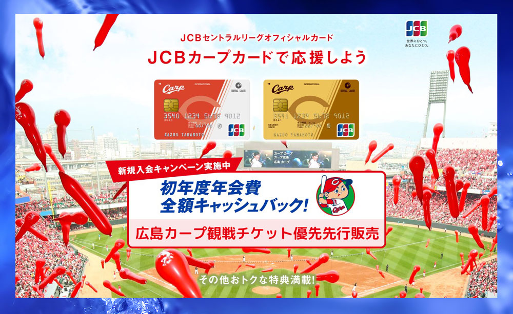 広島カープチケット2021年はJCBカードの優先先行販売でファンクラブのセブンチケットよりも速く根こそぎゲット！ | 広島カープネット
