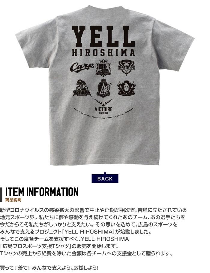  YELL HIROSHIMA「広島プロスポーツ支援Tシャツ」