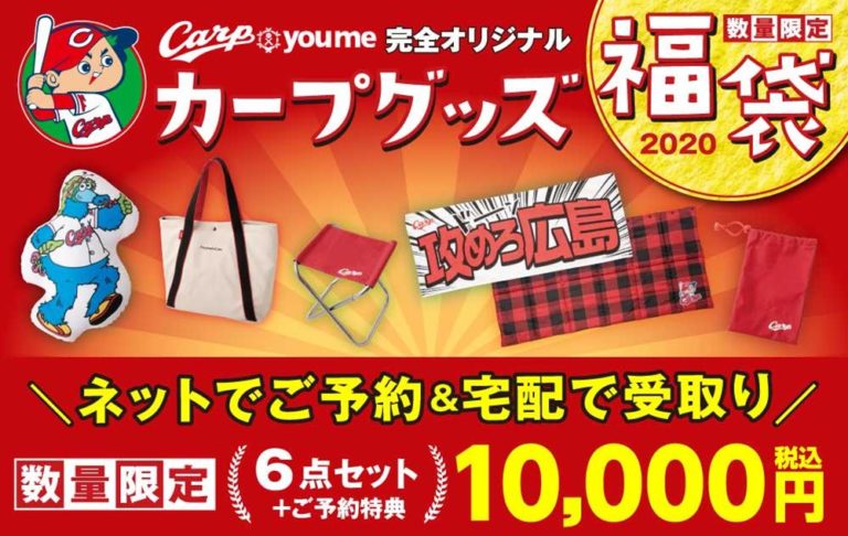 福袋 カープグッズ 広島東洋カープ福袋[2023]の中身をネタバレし